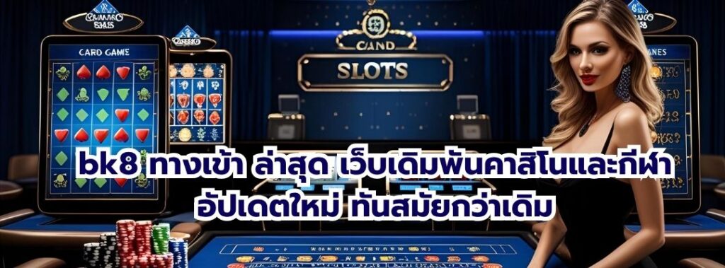 bk8 ทางเข้า ล่าสุด