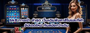 bk8 ทางเข้า ล่าสุด